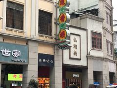 -莲香楼月饼(潮楼店)