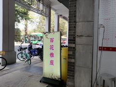 -百花传统甜品店(原址店)