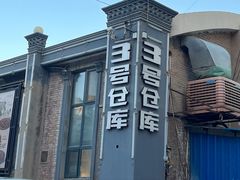 -3号仓库(幸福北路店)