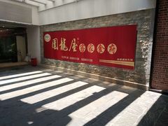 -围龙屋客家食府(福田店)