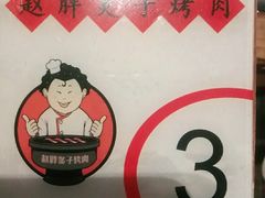 -赵胖炙子烤肉&深夜酒馆(簋街店)