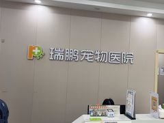 -瑞鹏宠物医院·骨外科·心肾科·肿瘤科(九亭店)