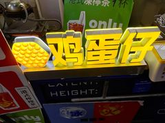 -三厘鸡蛋仔(印力店)