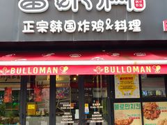 -富乐满 炸鸡&韩国料理 불로만(虹泉路店)
