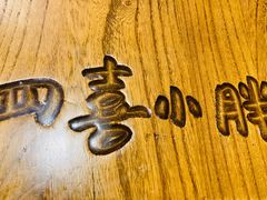 -四喜小胖·北京涮肉(五道营店)