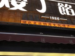 -矮子馅饼(大成路店)