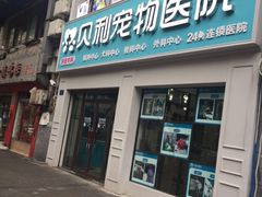 -贝利宠物医院·骨科·眼科·肿瘤转诊中心(南坪诊疗中心)