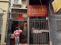 -舟舟刮凉粉