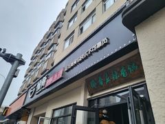 -愉肴麻辣香锅(中山路店)