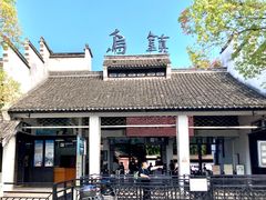 -乌镇东栅景区