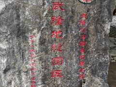 -龙水峡地缝景区