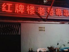 门面-红牌楼老号串串(银海佳苑店)