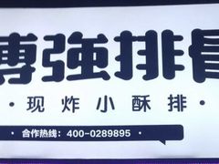 -傅强排骨(成都总店)