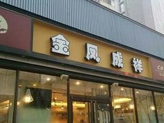 -金凤成祥(东直门现烤面包店)
