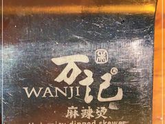 -万记麻辣烫国展总店