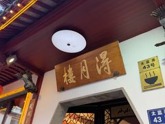 -得月楼·省级非遗·传统苏帮菜(观前店)