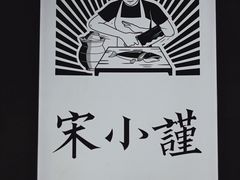 景观位-宋小谨·下饭小馆