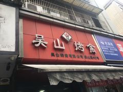 门面-吴山烤禽 (吴山路店)