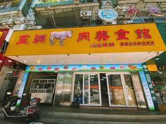 门面-五洲牛肉美食馆