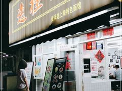 门面-逸桂禾面馆
