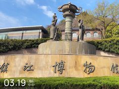 -镇江博物馆