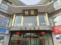 -怡园饭店-餐厅(四望亭店)