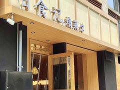 -日食记精菜馆(建邺万达店)