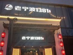 -老宁波1381餐厅(宏泰广场店)