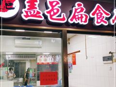 门面-盖邑扁食店
