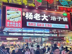 -杨老大焙子月饼干货(宽巷子民族美食街店)