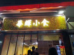 门面-华辉小食