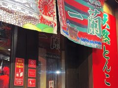 -一兰拉面(梅田阪急东通店)
