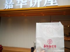 -嘉华饼屋JOY BAKERY(南屏街店)