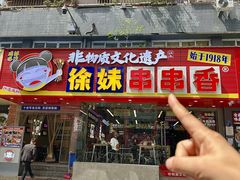 -徐妹串串香(春熙路店)