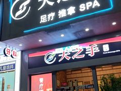 -天之手·足道·SPA·采耳(横岗店)