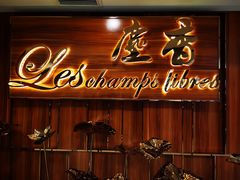 门面-尘香•传统川菜(创汇首座店)