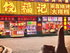 -饶福记·南昌烧烤大排档(九龙湖土著店)