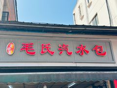 -毛氏汽水包(山海关路店)