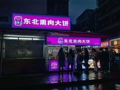 -东北熏肉大饼(后湖店)