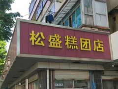 -松盛糕团店(红旗桥店)