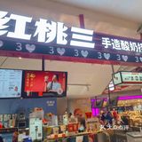 健康新饮品就选红桃三