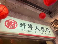-阿财老铺·老蚌埠龙虾城(华夏总店)