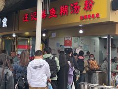 -汪记鲜鱼糊汤粉(沈阳路总店)