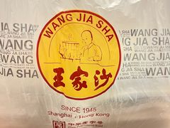 -王家沙点心店(南京西路总店)