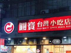 -圆宝台湾小吃(迎津街店)