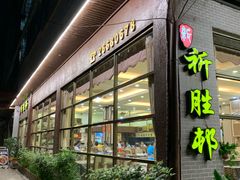 -祈胜邨•顺德鱼生•顺德菜(容桂店)
