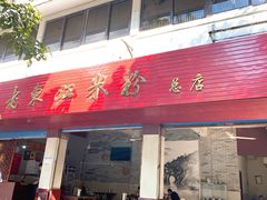 门面-老东江米粉