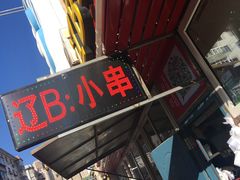 -辽B·小串(总店)