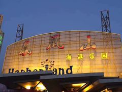 -凤凰山海港乐园