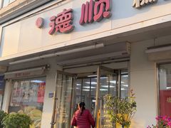 -爱德顺糕点食屋(利民道店)